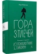 Гора з плечей. Як виявити і подолати 13 психологічних заборон - изображение 1