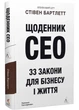 Щоденник СЕО. 33 закони для бізнесу та життя - Стівен Бартлетт - (978617840276 ) - изображение 1