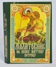 Молитвенник на всякую нужду - изображение 1
