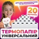 Набор универсальной термобумаги для мобильного мини-термопринтера и фотоаппарата 20шт - изображение 1