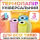 Набір універсального кольорового термопаперу для міні принтера (3шт) - зображення 1
