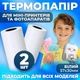 Папір для мобільного термального принтеру 2шт - зображення 1