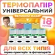 Великий комплект кольорового, універсального та самоклеючого термопаперу Bluetooth-принтерів та термопринтерів18 шт - зображення 1
