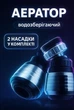 Насадка на кран для економії води Аератор для змішувача комплект2шт водозберігаючий два режими WaterJX - зображення 1