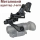 Комплект NVG кріплення на шолом + металевий адаптер J-arm для монокуляра нічного бачення PVS-14 (100860-920) - зображення 2