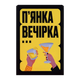 Настольная Игра Пьяная Вечеринка - изображение 1