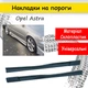 Накладки на пороги наружные Opel Astra универсальные стеклопластикы под покраску 2 шт - изображение 1
