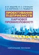Проектування підприємств харчової промисловості - зображення 1
