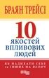 10 якостей впливових людей. Браян Трейсі. Фабула - зображення 2