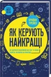 Книга Как управляют лучшие Брайан Трейси - изображение 1