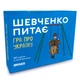 Разговорная игра Orner Шевченко спрашивает (orner-1909) - изображение 1