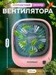 Міні вентилятор на акумуляторі настільний бездротовий Arranc-o AFS49064 рожевий мобільний переносний кулер з юсб зарядкою та акумулятором 1400mAh безшумні вентилятори usb для кімнати та подорожей - зображення 7