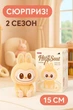 Labubu брелок-сюрприз 15 см мягкая игрушка THE MONSTERS 2 сезон - изображение 1