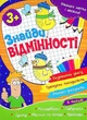 Учимося легко і весело Знайди відмінності Читанка - изображение 1
