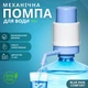 Blue Rain Comfort Помпа для води механічна - зображення 1