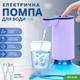 Электрическая помпа для воды ViO E18 фиолетовая - изображение 1