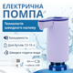 Электрическая помпа для воды ViO E18 фиолетовая - изображение 2