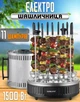 Электрошашлычница Sokany SK-6114 1500W вертикальная на 11 шампуров - изображение 4