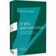 Книга П`ята дисципліна. Майстерність та практика зростання організації. Пітер Сенджі (українською) - зображення 1