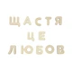 Дитячі розвиваючі еко-пазли-вкладиші Монтессорі «Український алфавіт» NS (N124118) натуральне дерево - зображення 5