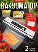 Вакууматор бытовой для продуктов домашний кухонный вакуумный упаковщик для дома кухни мяса упаковки еды хранения вакуумные упаковщики на кухню + в комплекте пакеты вакууматора 10 шт - изображение 1