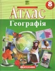 8 клас НУШ. Атлас. Географія, Картографія - зображення 1