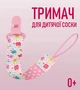 Держатель для детской соски на ленте с принтом "Цветочки" тканевый держатель с зажимом клипсой для пустышки / прорезывателя с защитой от потери, A58 (104310860) - изображение 1