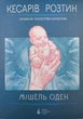 Кесарево сечение Современная родовая культура - Мишель Оден - изображение 1