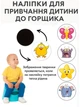 Наклейки для привчання до горщика наліпки в горщик термоактивні що проявляються від тепла 5 штук 7 см - зображення 1