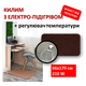 Теплый ковер с подогревом 66x179 см, 210 Вт, электрический, инфракрасный - изображение 1