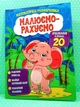 Малюємо-рахуємо Математична розфарбовка Додавання в межах 20 Читанка - изображение 1