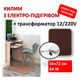 Килимок з підігрівом Monocrystal КМК12 64 Вт, 66х72 см, електричний, інфрачервоний - зображення 1
