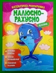 Математична розфарбовка Малюємо-рахуємо Ділення Читанка - изображение 1