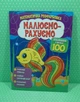 Математична розфарбовка Малюємо-рахуємо Додавання в межах 100 Читанка - зображення 1