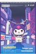 Набор альбомов для рисования Kite Kuromi 30 листов A4 спираль 4 шт (HK25-243/4) - изображение 6