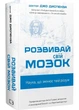 Розвивай свій мозок. Наука, що змінює розум - Джо Диспенза - 978-617-548-396-1 - изображение 1