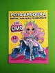 Розмальовка для малюків Виріж наклей і розфарбуй LOL OMG +12 наліпок-зразків Читанка - изображение 1