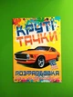 Розфарбовка для малюків Виріж наклей і розфарбуй + 12 наліпок Круті тачки Читанка - зображення 1