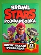 Розфарбовка Виріж наклей і розфарбуй + 12 наліпок-зразків Brawl Stars Читанка - изображение 1
