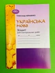 Українська мова 6 клас. Зошит для контрольних робіт. Олександр Авраменко, Грамота - изображение 1