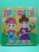 Розфарбовка для малечі з 12-ма наліпками-обличчями Професії Читанка - изображение 2