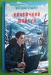 Класичний шпигун. Воєнні щоденники. Богдан Кушнір. Фоліо - изображение 1