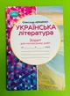 Українська література 6 клас. Для контрольних робіт. НУШ. Авраменко Олександр, Грамота - изображение 1