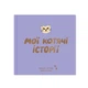 Фотоальбом Orner для котика «Мои кошачьи истории» 80 страниц - изображение 1