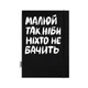 Скетчбук «Малюй так, ніби ніхто не бачить» - зображення 6