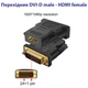Переходник DVI-D (24+1) male to HDMI female 1080p ST-Lab (U-994) - изображение 6