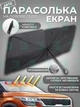 Компактна сонцезахисна парасолька на лобове скло для автомобіля, зручний захист від сонця,чорний (3713918335) - зображення 1