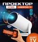 Домашний смарт проектор, портативный LED кинотеатр HY300 WIFI Android 11 - изображение 1