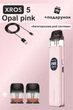 Pod-система Vaporesso XROS 5 - Opal Pink + 2 картриджа, кабель зарядки Type-C и сюрприз. Электронная сигарета. - изображение 1