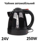 Чайник автомобильный 24V 250W 1литр с дисковым нагревателем от прикуривателя black (4004) - изображение 10